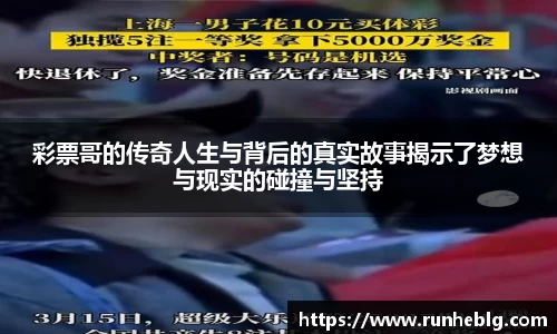 彩票哥的传奇人生与背后的真实故事揭示了梦想与现实的碰撞与坚持