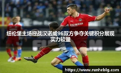 纽伦堡主场迎战汉诺威96双方争夺关键积分展现实力较量