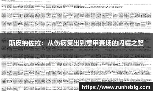 斯皮纳佐拉：从伤病复出到意甲赛场的闪耀之路