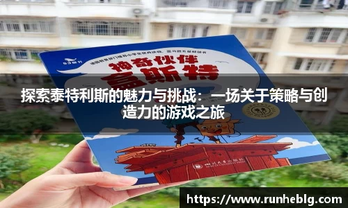 探索泰特利斯的魅力与挑战：一场关于策略与创造力的游戏之旅