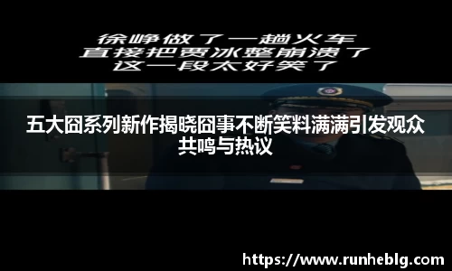 五大囧系列新作揭晓囧事不断笑料满满引发观众共鸣与热议