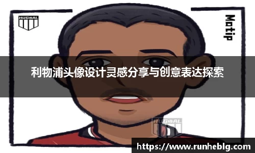 利物浦头像设计灵感分享与创意表达探索
