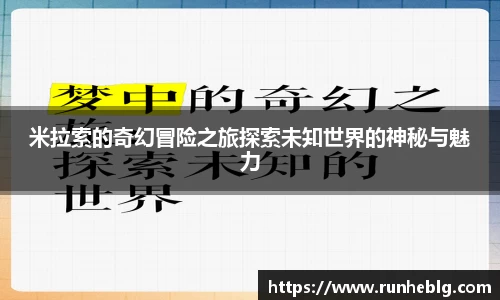 米拉索的奇幻冒险之旅探索未知世界的神秘与魅力